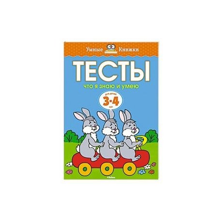 Тесты.Что я знаю и умею.3-4 года
