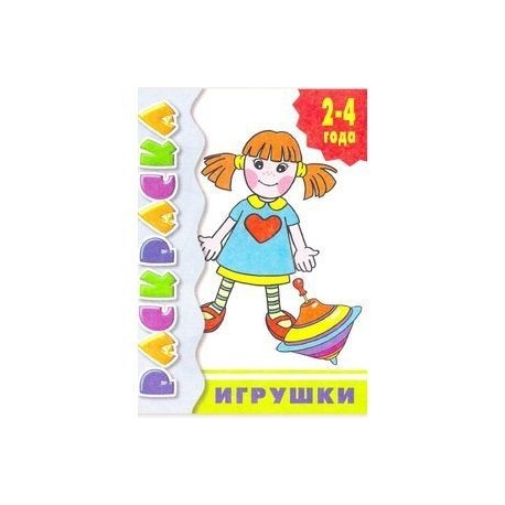 Игрушки. Раскраска