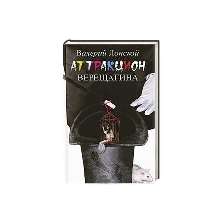 Аттракцион Верещагина