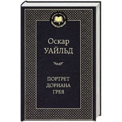 Портрет Дориана Грея
