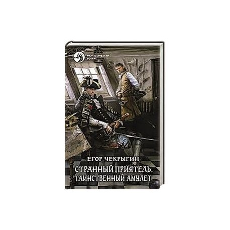 Странный приятель.Таинственный амулет