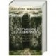 Бегущий в Лабиринте. Испытание огнем. Лекарство от смерти