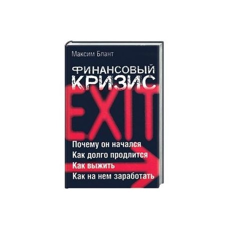 Финансовый кризис