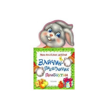 Зайчик-побегайчик