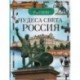 Чудеса света. Россия