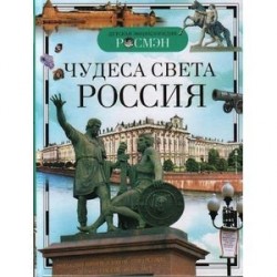 Чудеса света. Россия