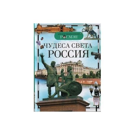 Чудеса света. Россия