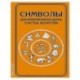 Символы для привлечения удачи