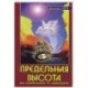 Предельная высота или освобождение от зависимости