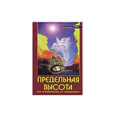 Предельная высота или освобождение от зависимости