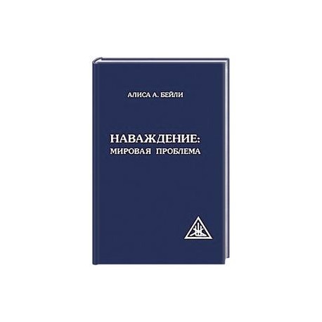 Наваждение. Мировая проблема