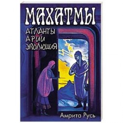 Махатмы. Атланты, Арии, Эволюция