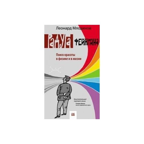 Радуга Фейнмана. Поиск красоты в физике и в жизни