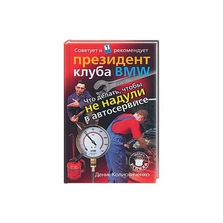 Что делать, чтобы не надули в автосервисе. Советует и рекомендует президент клуба BMW