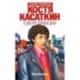 Костя Касаткин и два его первых дела