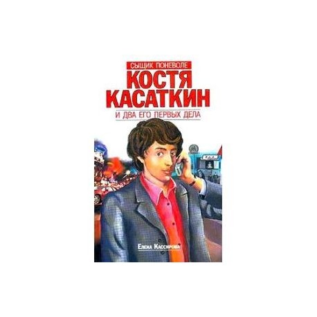 Костя Касаткин и два его первых дела
