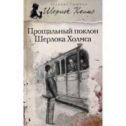 Прощальный поклон Шерлока Холмса