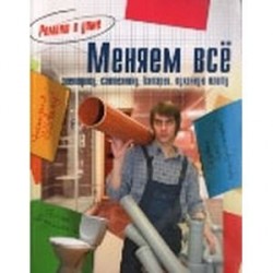 Меняем все