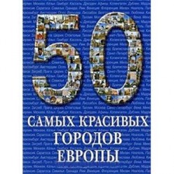 50 самых красивых городов Европы