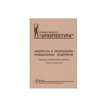 Архитектура и строительство промышленных предприятий