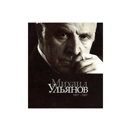 Михаил Ульянов