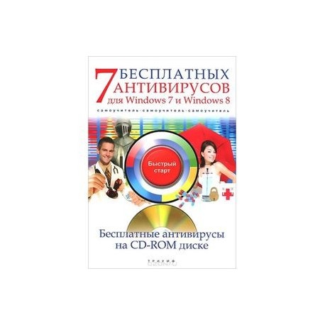 7 бесплатных антивирусов для Windows 7 и Windows 8. Самоучитель (+ CD-ROM)