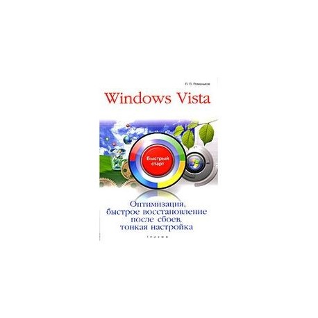 Windows Vista. Оптимизация, быстрое восстановление после сбоев, тонкая настройка: быстрый старт