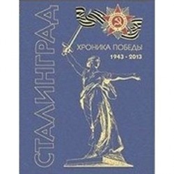 Сталинград. Хроника победы 1943-2013