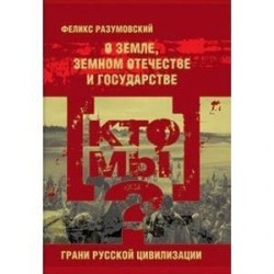 Кто мы? О земле, земном отечестве и государстве