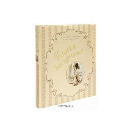 Книги для гурманов: Библиофильские издания конца XIX — начала XX века