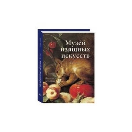 Музей изящных искусств. Бостон