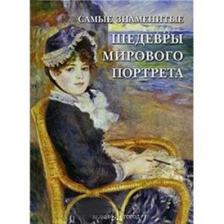 Самые знаменитые шедевры мирового портрета