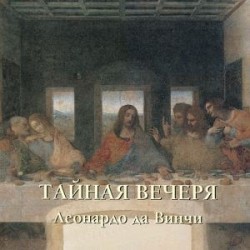 Тайная вечеря. Леонардо да Винчи