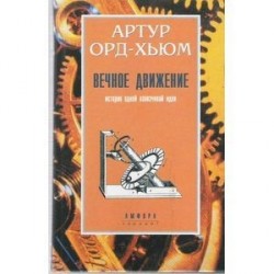 Вечное движение: История одной навязчивой идеи