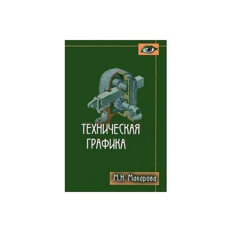 Техническая графика основы. Техническая графика. Инженерная графика. Инженерная графика учебное пособие. Основы инженерной деятельности.