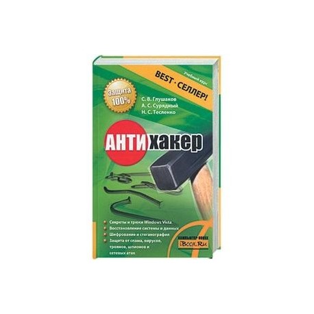 Антихакер