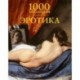 Эротика