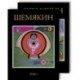 Шемякин М. Альбом в двух томах