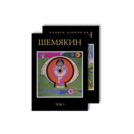 Шемякин М. Альбом в двух томах