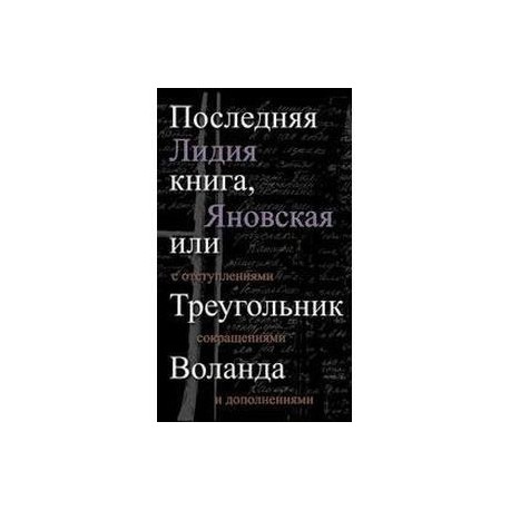 Последняя книга,или Треугольник Воланда