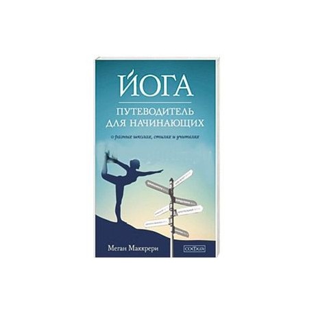 Йога. Путеводитель для начинающих