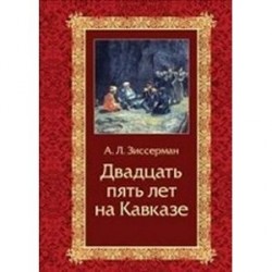 Двадцать пять лет на Кавказе (1842-1867)