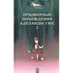 Придворные похождения Аделаиды Гюс. Книга 2