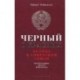 Черный о красных. 44 года в Советском Союзе.  Автобиография черного американца
