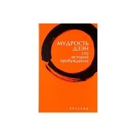 Мудрость дзэн. Сто историй пробуждения