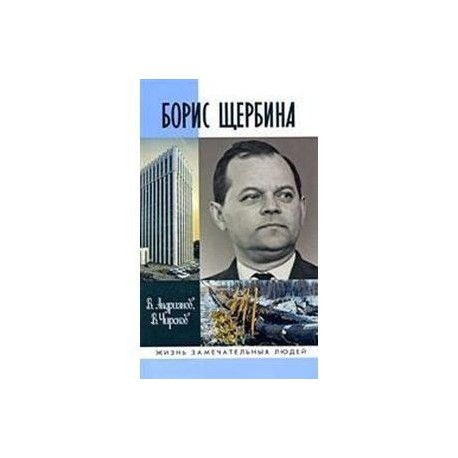 Борис Щербина