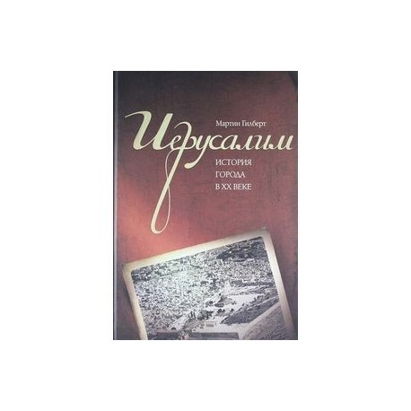 Иерусалим. История города в ХХ веке