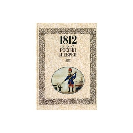 1812 год- Россия и евреи