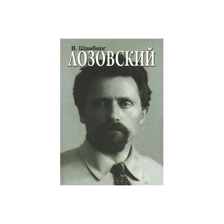 Лозовский