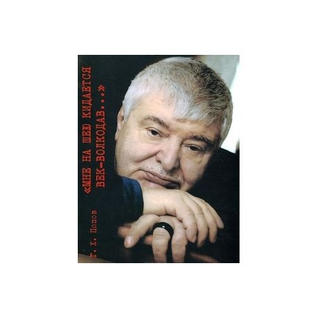 Мне на шею кидается век-волкодав...